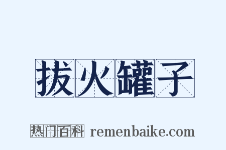 拔火罐子是什么意思的图片